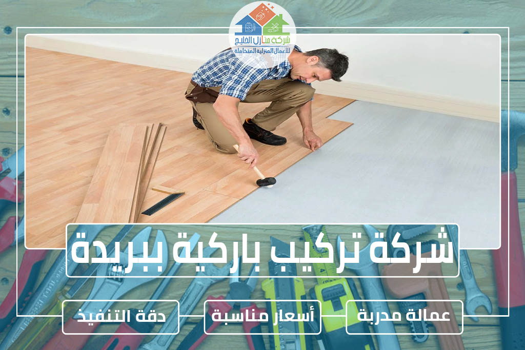 شركة تركيب باركية ببريدة