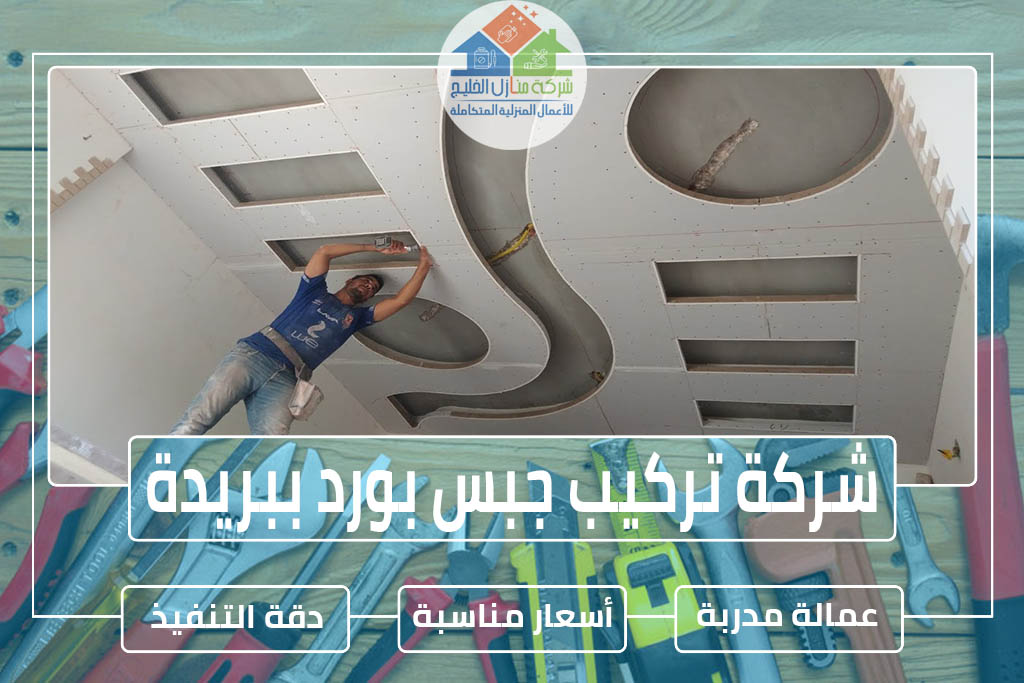 شركة تركيب جبس بورد ببريدة » الإعلان للإيجار » شركة منازل الخليج