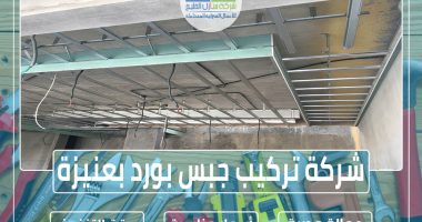 شركة تركيب جبس بورد بعنيزة » الإعلان للإيجار » شركة منازل الخليج