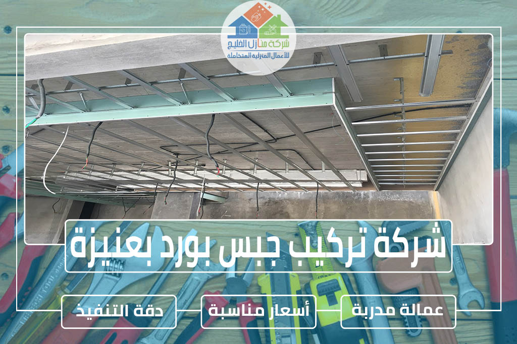 شركة تركيب جبس بورد بعنيزة » الإعلان للإيجار » شركة منازل الخليج