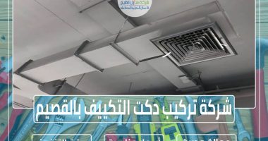 شركة تركيب دكت التكييف بالقصيم » الإعلان للإيجار » شركة منازل الخليج