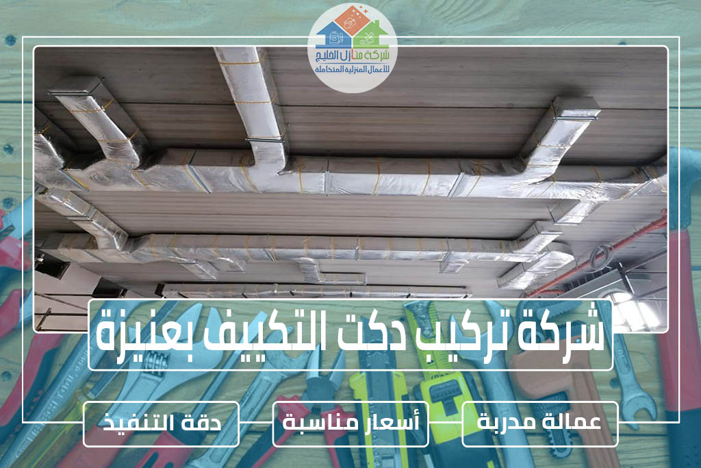 شركة تركيب دكت التكييف بعنيزة