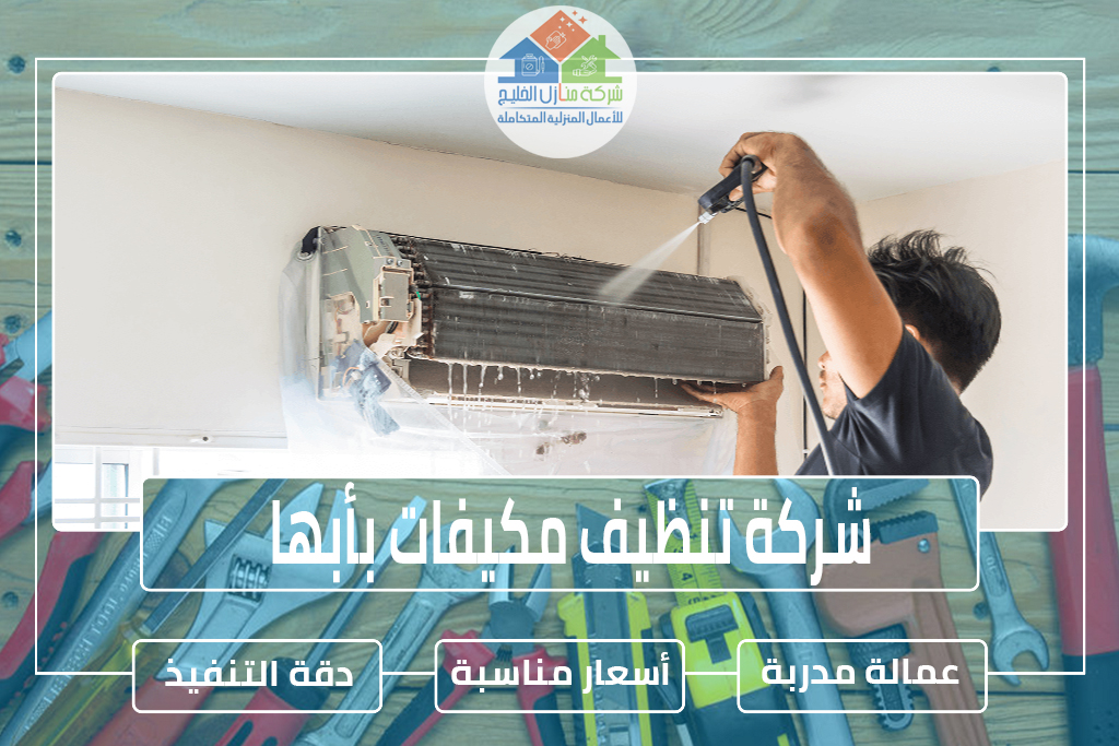 شركة تنظيف مكيفات بأبها 0501739224 » شركة منازل الخليج
