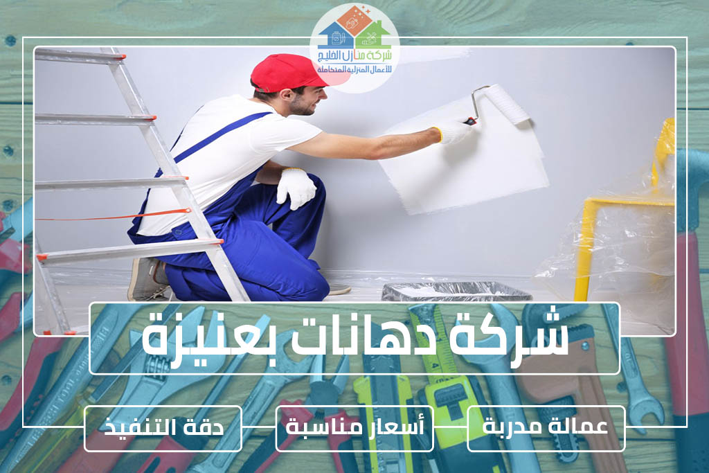 شركة دهانات بعنيزة » الإعلان للإيجار » شركة منازل الخليج