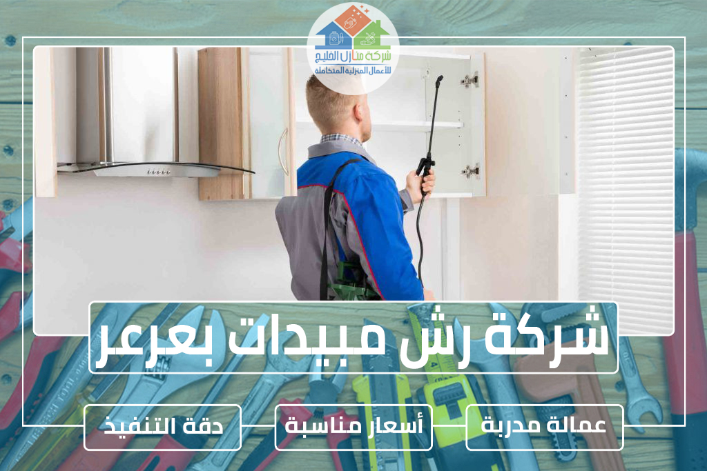 شركة رش مبيدات بعرعر 
