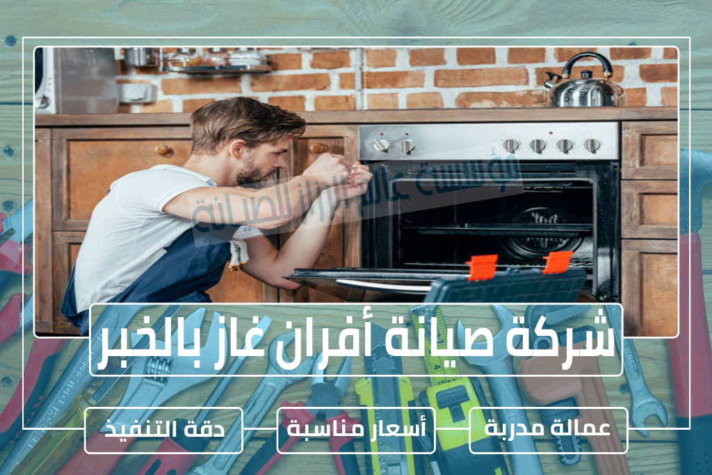شركة صيانة أفران غاز بالخبر