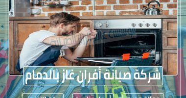 شركة صيانة أفران غاز بالدمام