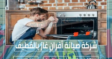 شركة صيانة أفران غاز بالقطيف