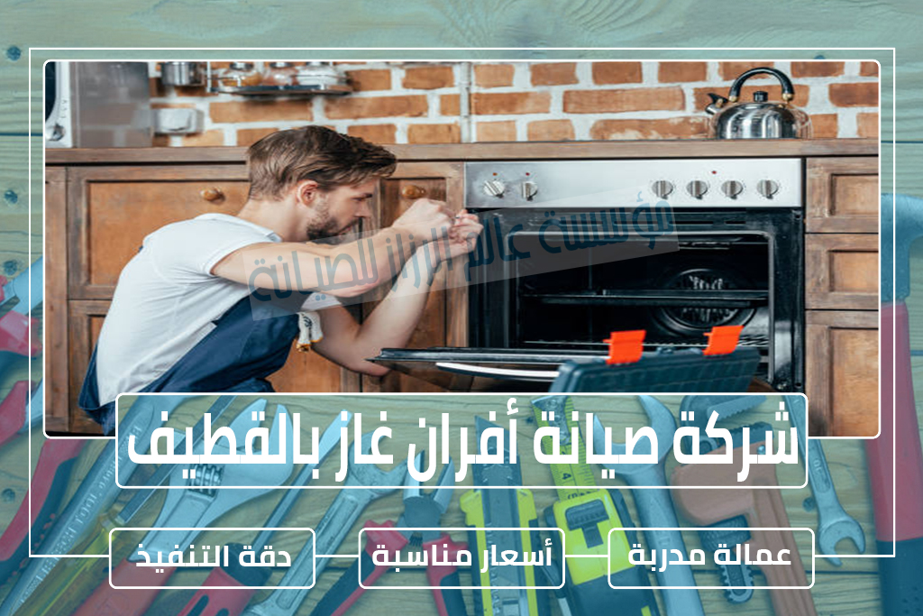 شركة صيانة أفران غاز بالقطيف