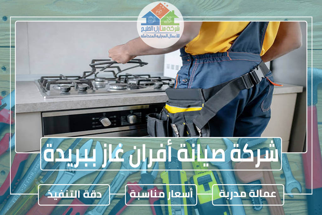 صيانة أفران غاز ببريدة 0507164083 » شركة منازل الخليج صيانة أفران غاز ببريدة 0507164083 » شركة منازل الخليج