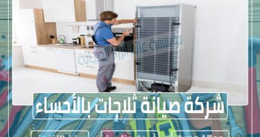 شركة صيانة ثلاجات بالأحساء