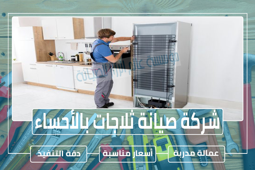 شركة صيانة ثلاجات بالأحساء