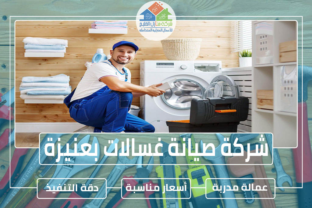 شركة صيانة غسالات بعنيزة 0507164083 » شركة منازل الخليج