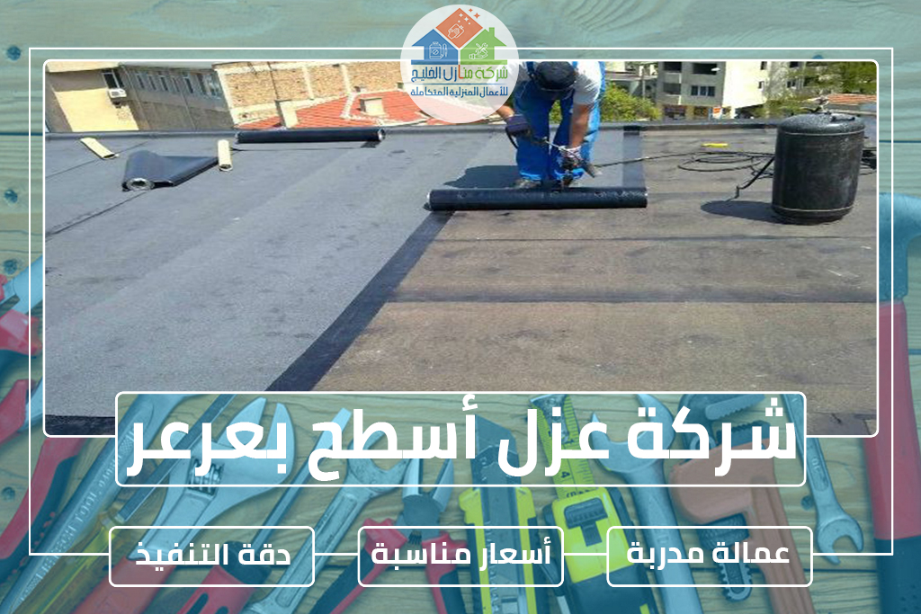 شركة عزل أسطح بعرعر 