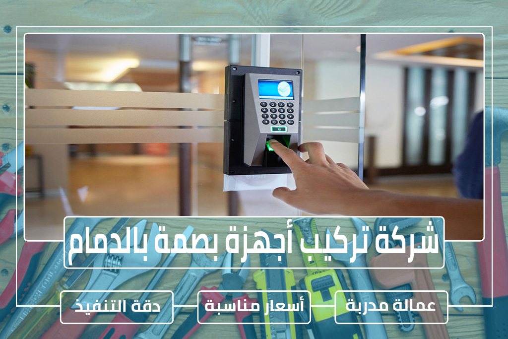 شركة تركيب أجهزة بصمة في الدمام