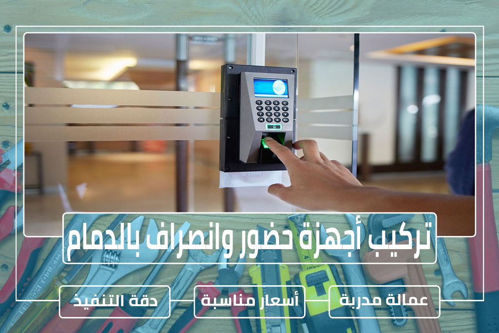 شركة تركيب أجهزة حضور وانصراف للموظفين بالدمام 0596948883 » مؤسسة تحكم المنازل