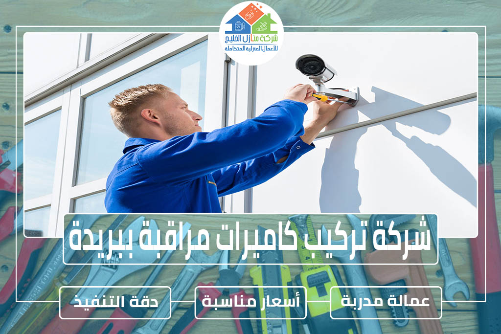 شركة تركيب كاميرات مراقبة ببريدة » الإعلان للإيجار » شركة منازل الخليج شركة تركيب كاميرات مراقبة ببريدة » الإعلان للإيجار » شركة منازل الخليج