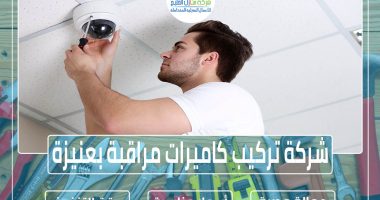 شركة تركيب كاميرات مراقبة بعنيزة » الإعلان للإيجار » شركة منازل الخليج