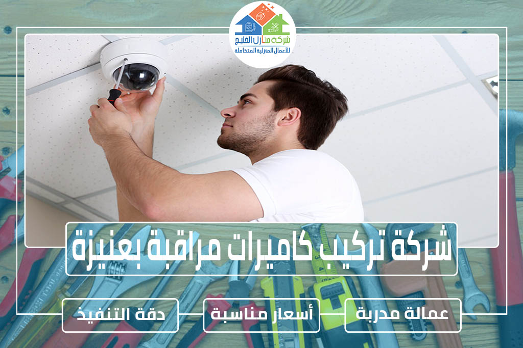 شركة تركيب كاميرات مراقبة بعنيزة » الإعلان للإيجار » شركة منازل الخليج