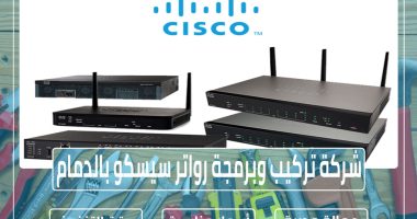 شركة تركيب وبرمجة رواتر سيسكو بالدمام 0596948883 » مؤسسة تحكم المنازل