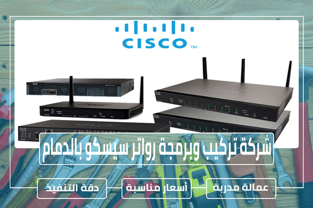 شركة تركيب وبرمجة رواتر سيسكو بالدمام 0596948883 » مؤسسة تحكم المنازل