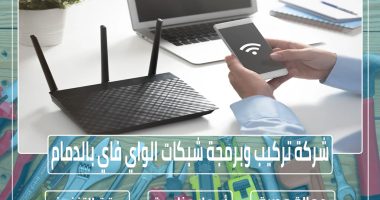 شركة تركيب وبرمجة شبكات الواي فاي بالدمام