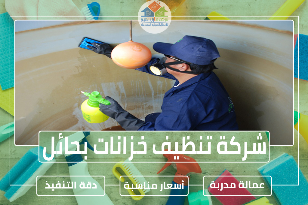 شركة تنظيف خزانات بحائل
