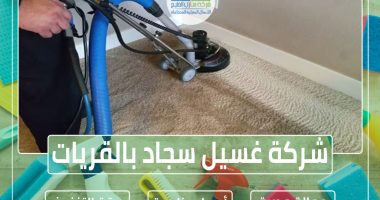 شركة تنظيف سجاد وموكيت بالقريات