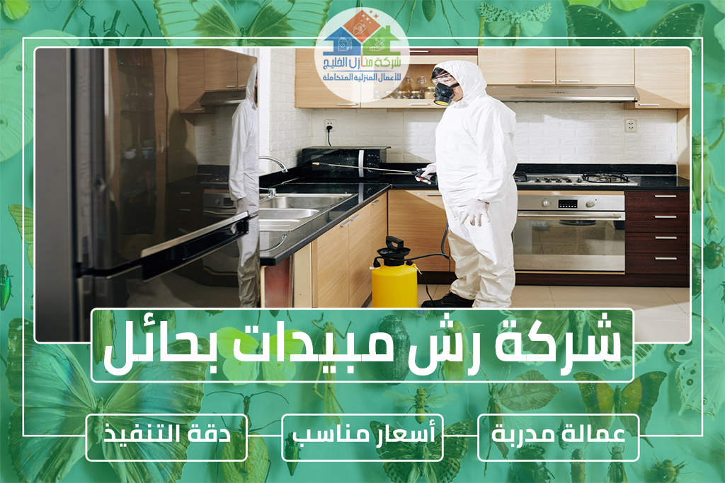 شركة رش مبيدات بحائل » الإعلان للإيجار » شركة منازل الخليج شركة رش مبيدات بحائل » الإعلان للإيجار » شركة منازل الخليج