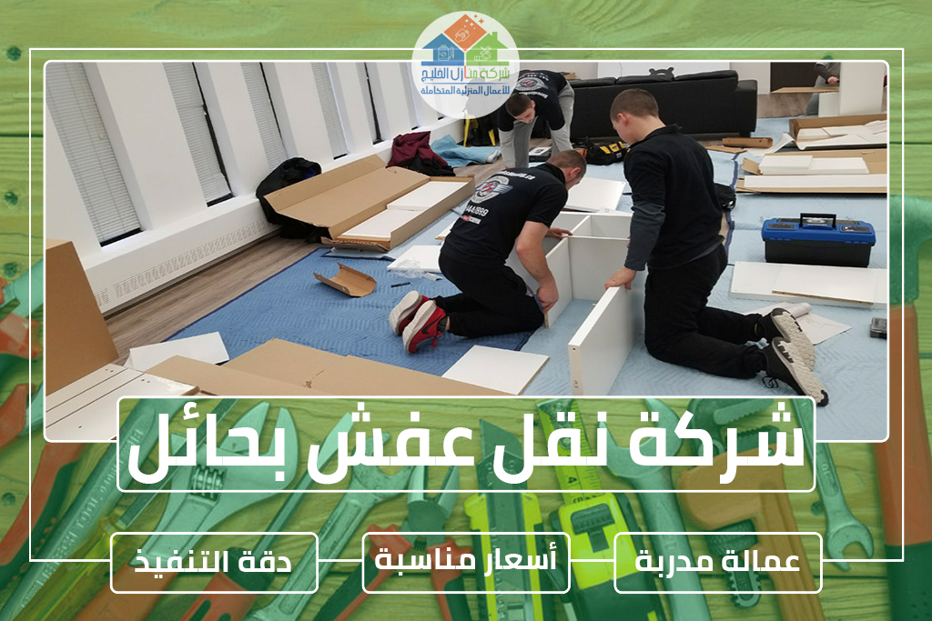 شركة نقل عفش بحائل » الإعلان للإيجار » شركة منازل الخليج شركة نقل عفش بحائل
