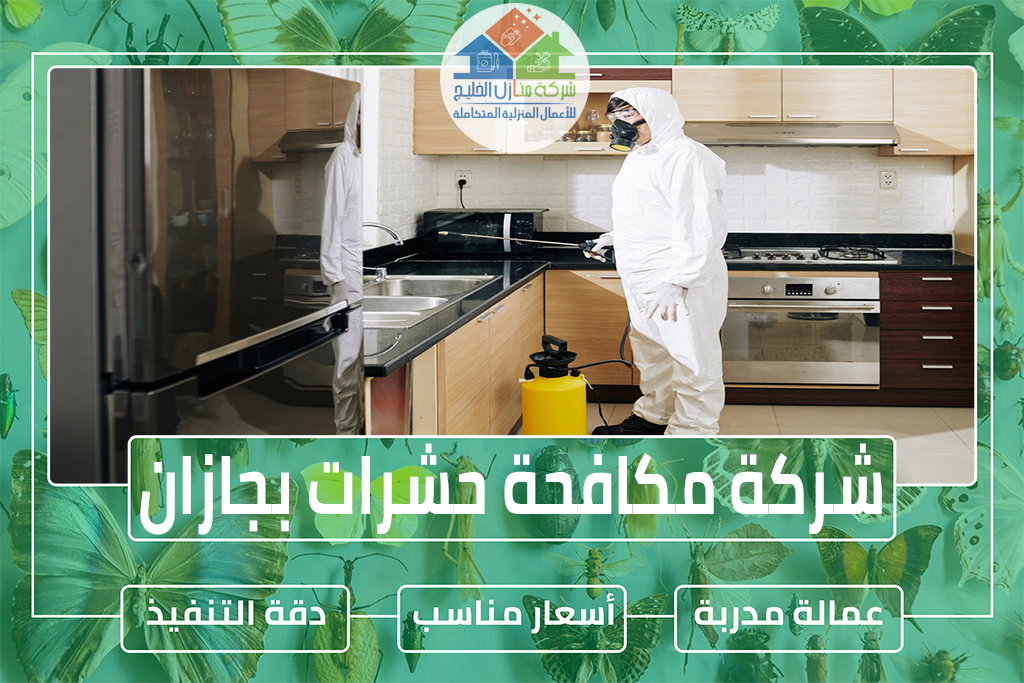مكافحة حشرات بجازان 0553606460 مع الضمان » شركة منازل الخليج