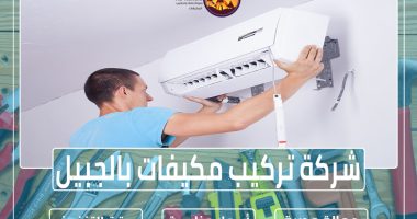 شركة تركيب مكيفات بالجبيل 