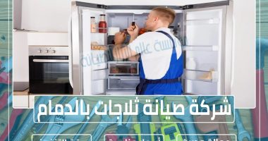 شركة صيانة ثلاجات بالدمام
