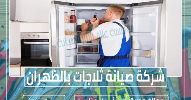 شركة صيانة ثلاجات بالظهران