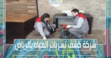 شركة كشف تسربات المياه بالرياض
