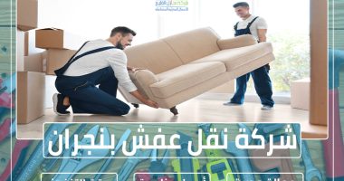 شركة نقل عفش بنجران » الإعلان للإيجار » شركة منازل الخليج