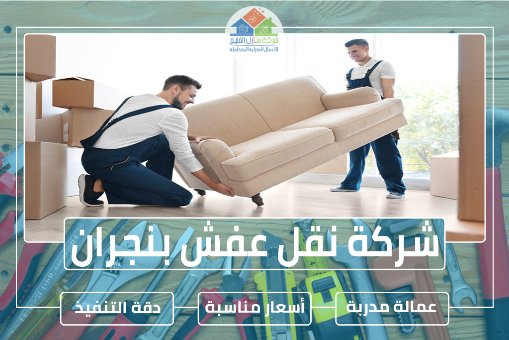 شركة نقل عفش بنجران » الإعلان للإيجار » شركة منازل الخليج