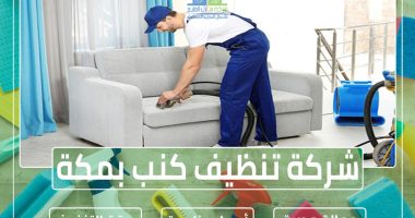 شركة تنظيف كنب بمكة