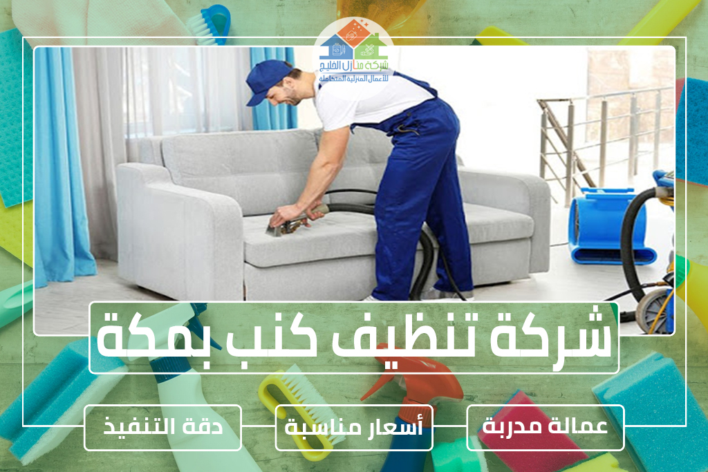 شركة تنظيف كنب بمكة