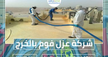 شركة عزل فوم بالخرج