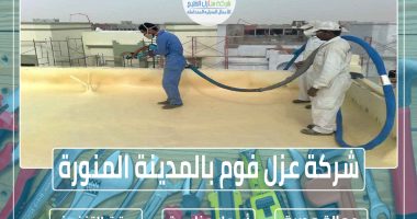 شركة عزل فوم بالمدينة المنورة