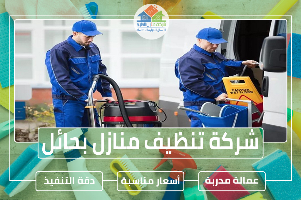 شركة تنظيف منازل بحائل » الإعلان للإيجار » شركة منازل الخليج شركة تنظيف منازل بحائل » الإعلان للإيجار » شركة منازل الخليج