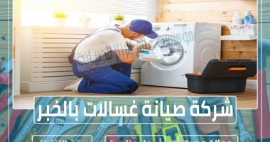 شركة صيانة غسالات بالخبر
