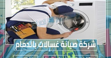 شركة صيانة غسالات بالدمام