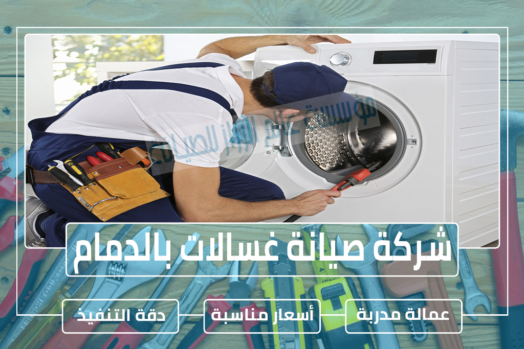 شركة صيانة غسالات بالدمام 0502672746 » مؤسسة عالم الرزاز شركة صيانة غسالات بالدمام