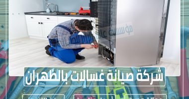 شركة صيانة غسالات بالظهران