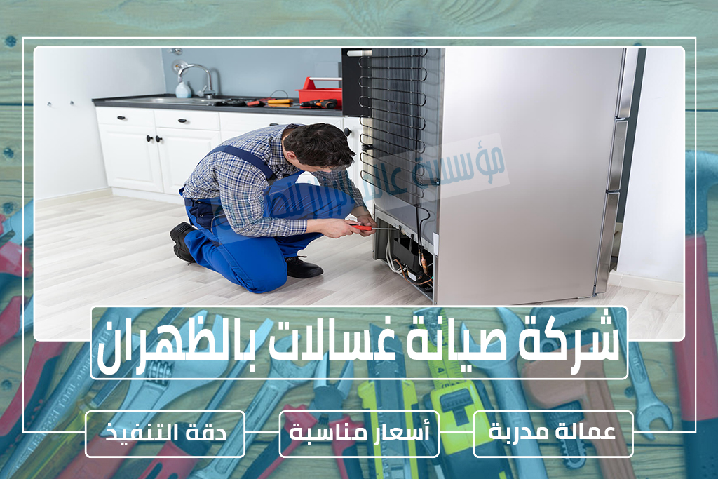 شركة صيانة غسالات بالظهران