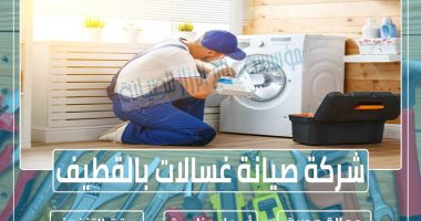 شركة صيانة غسالات بالقطيف