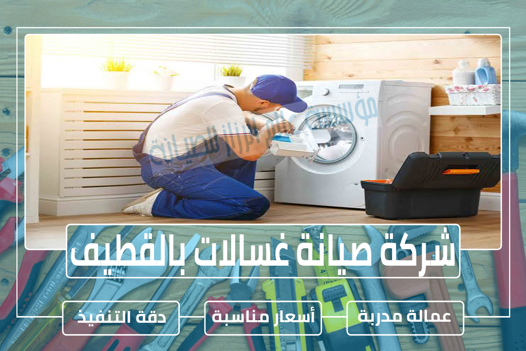 شركة صيانة غسالات بالقطيف