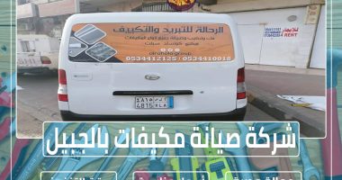 شركة صيانة مكيفات بالجبيل